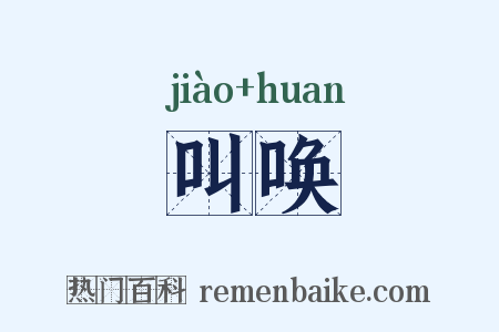 叫唤是什么意思的图片